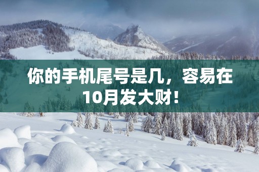 你的手机尾号是几，容易在10月发大财！