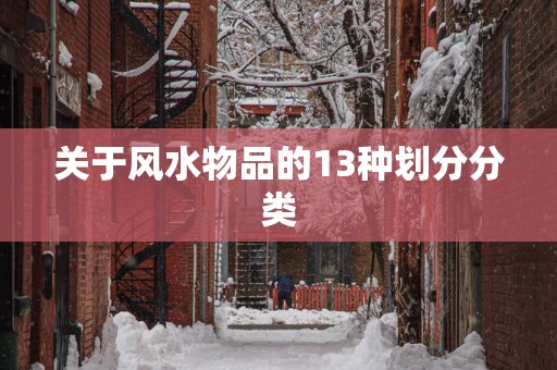 关于风水物品的13种划分分类