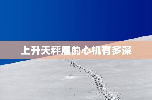 上升天秤座的心机有多深