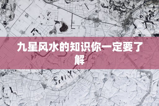 九星风水的知识你一定要了解