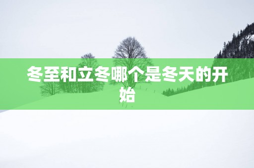 冬至和立冬哪个是冬天的开始
