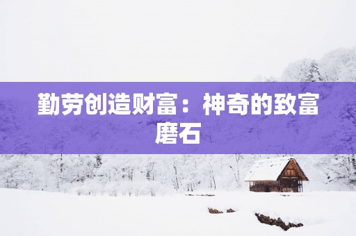 勤劳创造财富：神奇的致富磨石