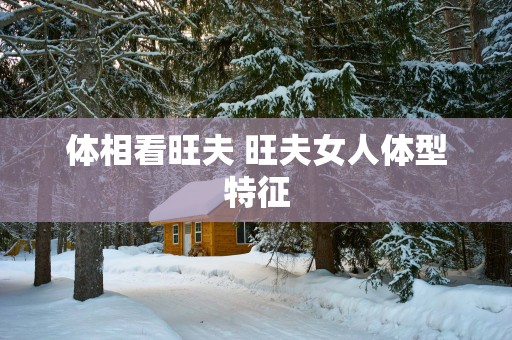 体相看旺夫 旺夫女人体型特征