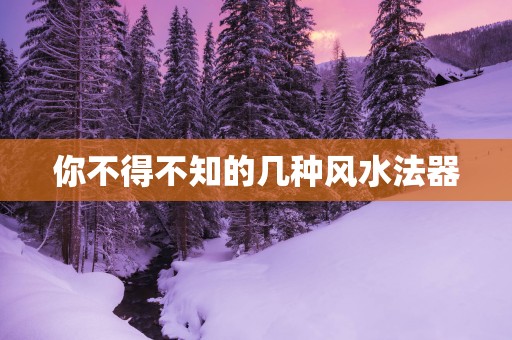 你不得不知的几种风水法器
