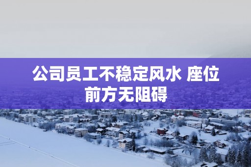 公司员工不稳定风水 座位前方无阻碍