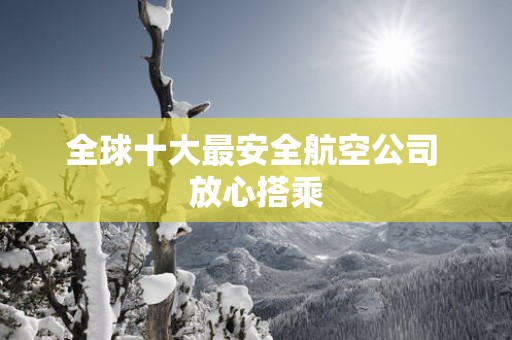 全球十大最安全航空公司 放心搭乘