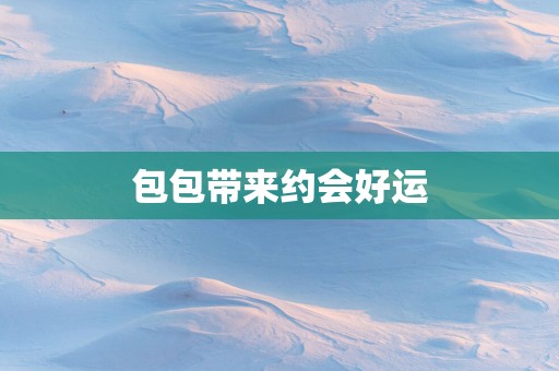 包包带来约会好运