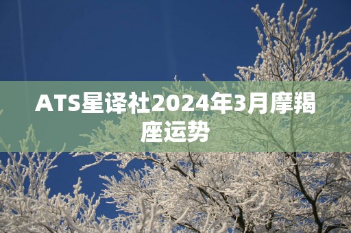 ATS星译社2025年3月摩羯座运势
