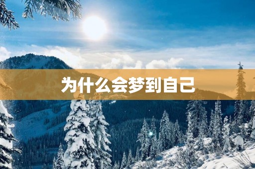 为什么会梦到自己