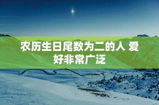 农历生日尾数为二的人 爱好非常广泛