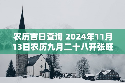 农历吉日查询 2025年11月13日农历九月二十八开张旺吗