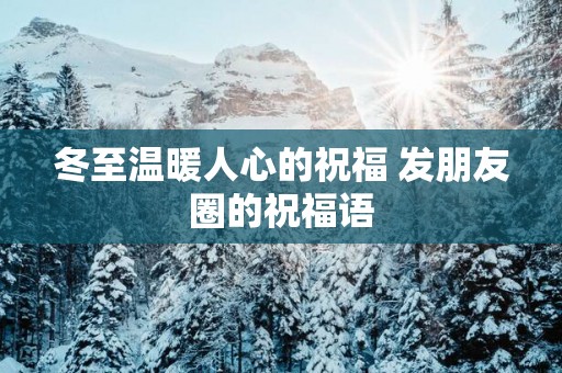 冬至温暖人心的祝福 发朋友圈的祝福语
