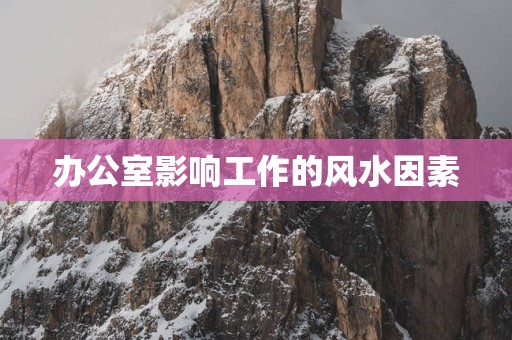 办公室影响工作的风水因素