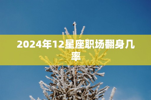 2025年12星座职场翻身几率