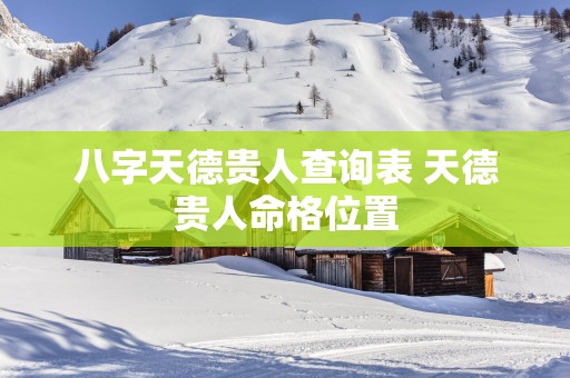 八字天德贵人查询表 天德贵人命格位置