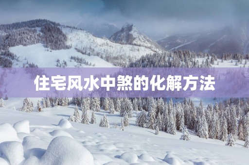 住宅风水中煞的化解方法