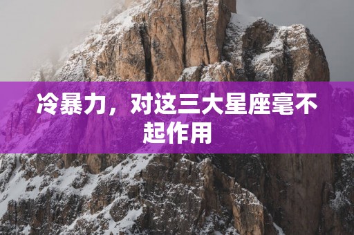 冷暴力，对这三大星座毫不起作用