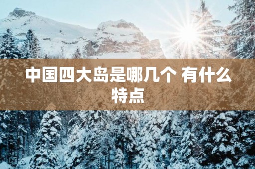 中国四大岛是哪几个 有什么特点