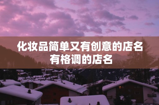 化妆品简单又有创意的店名 有格调的店名
