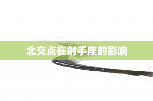 北交点在射手座的影响