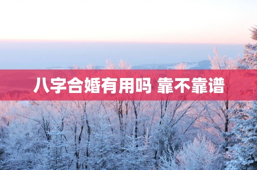 八字合婚有用吗 靠不靠谱