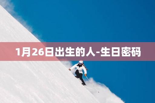 1月26日出生的人-生日密码