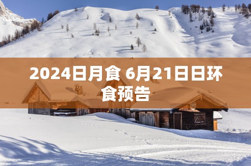 2025日月食 6月21日日环食预告