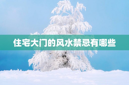 住宅大门的风水禁忌有哪些