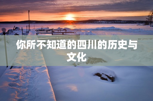 你所不知道的四川的历史与文化