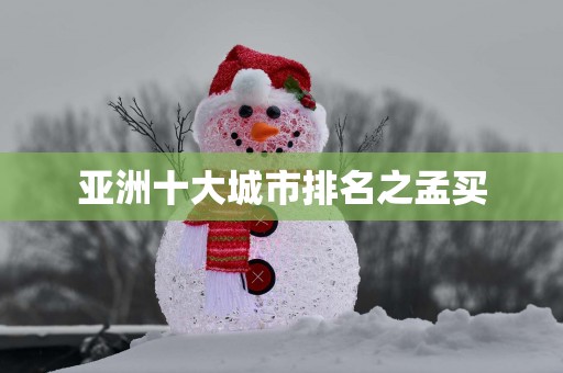 亚洲十大城市排名之孟买