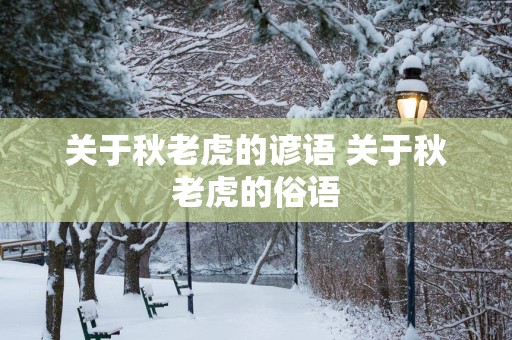 关于秋老虎的谚语 关于秋老虎的俗语