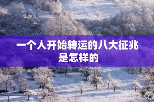一个人开始转运的八大征兆 是怎样的