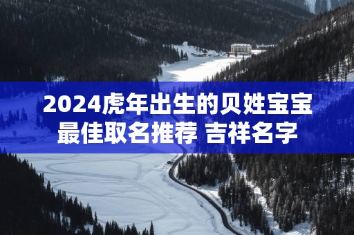 2025蛇年出生的贝姓宝宝最佳取名推荐 吉祥名字