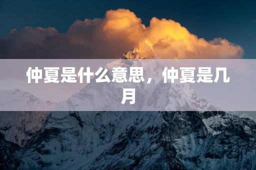 仲夏是什么意思，仲夏是几月