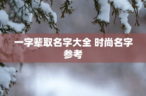 一字辈取名字大全 时尚名字参考