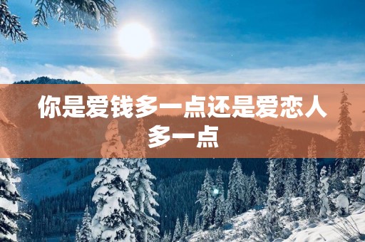 你是爱钱多一点还是爱恋人多一点
