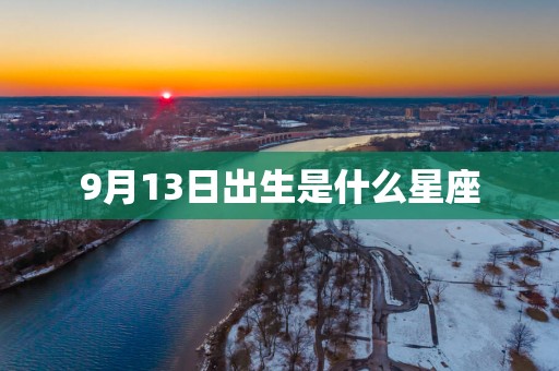 9月13日出生是什么星座