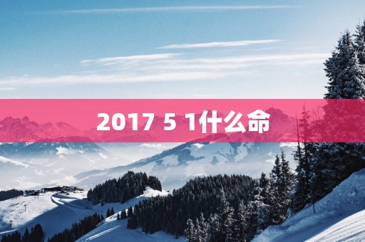 2017 5 1什么命