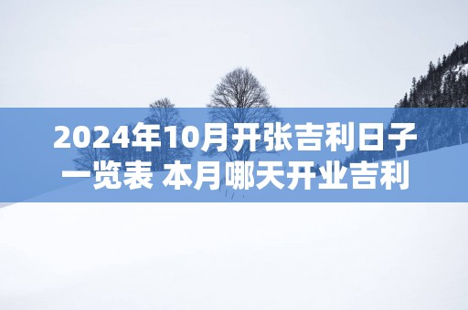 2025年10月开张吉利日子一览表 本月哪天开业吉利