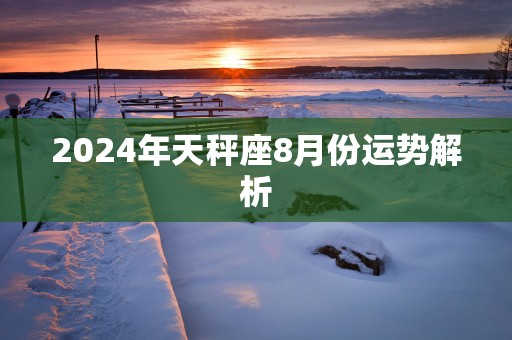 2025年天秤座8月份运势解析