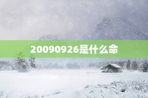 20090926是什么命