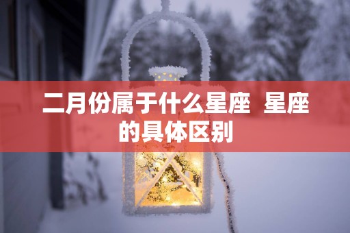 二月份属于什么星座  星座的具体区别
