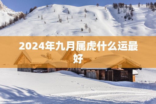 2025年九月属虎什么运最好