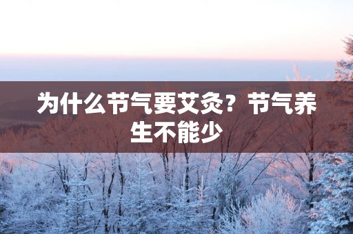 为什么节气要艾灸？节气养生不能少