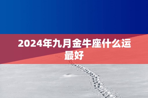 2025年九月金牛座什么运最好