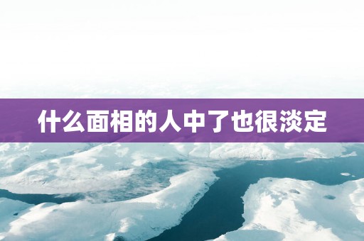 什么面相的人中了也很淡定