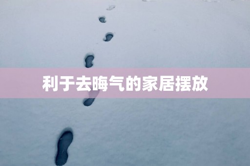 利于去晦气的家居摆放