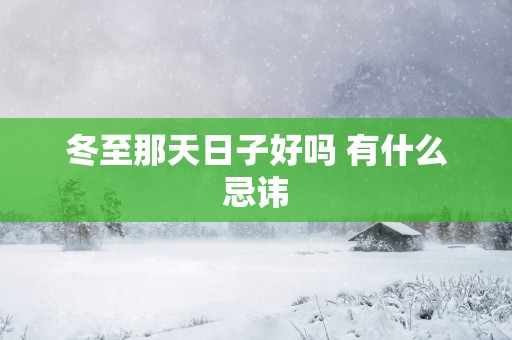 冬至那天日子好吗 有什么忌讳