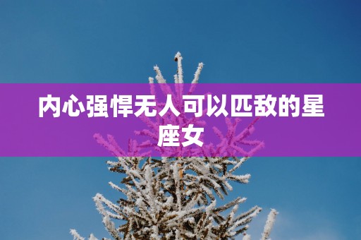 内心强悍无人可以匹敌的星座女