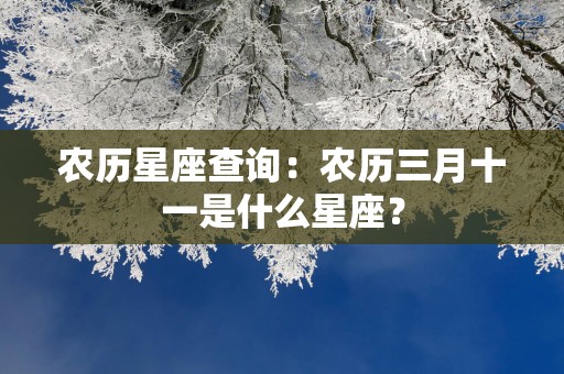 农历星座查询：农历三月十一是什么星座？